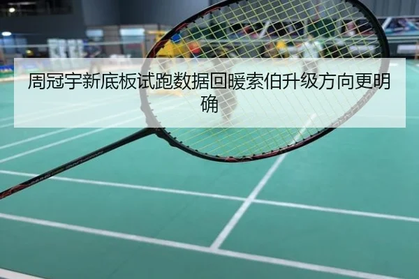 周冠宇新底板试跑数据回暖索伯升级方向更明确