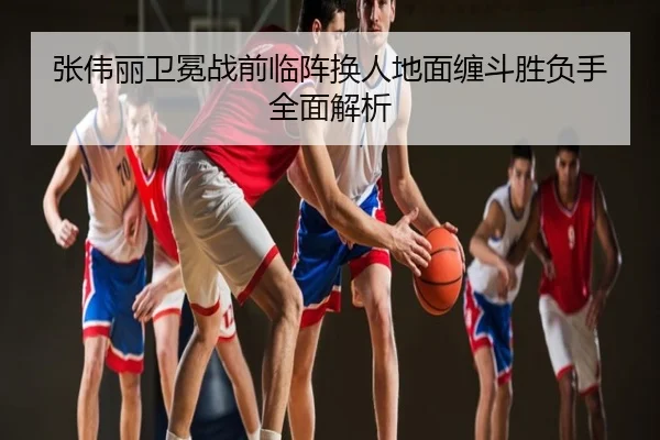 张伟丽卫冕战前临阵换人地面缠斗胜负手全面解析